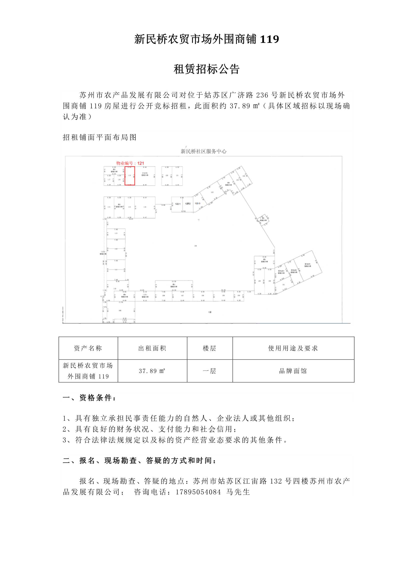 1、新民桥农贸市场外围商铺119租赁招标公告_1.jpg